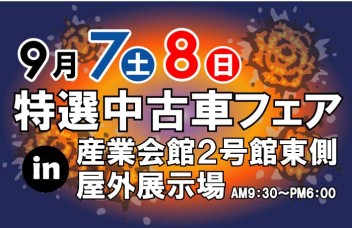 特選中古車フェアin産業会館♫