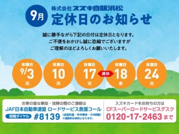 【定休日のご案内】と【スズキの日　来場お礼】