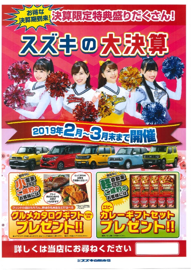 3 30 31 は スズキの大決算 ラストチャンス イベント キャンペーン 株式会社スズキ自販南信