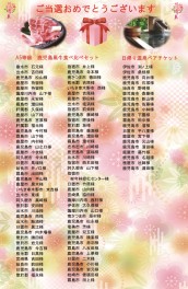 初商！Ｗ抽選キャンペーン抽選結果を発表！