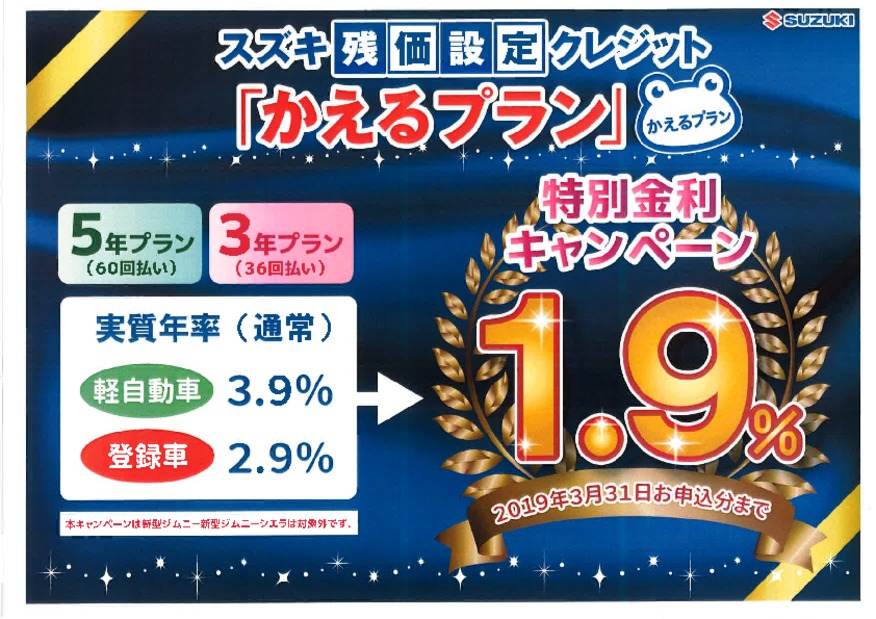 スズキの大決算☆開催中　1.9％