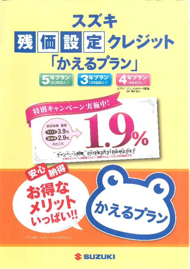 スズキ残クレ「かえるプラン」金利１．９％　( ﾟДﾟ)！！