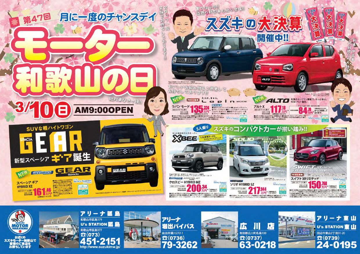 平成最後のモーター和歌山の日 イベント キャンペーン お店ブログ 株式会社スズキモーター和歌山 スズキアリーナ狐島 平成最後のモーター和歌山の日 イベント キャンペーン お店ブログ 株式会社スズキモーター和歌山 スズキアリーナ狐島