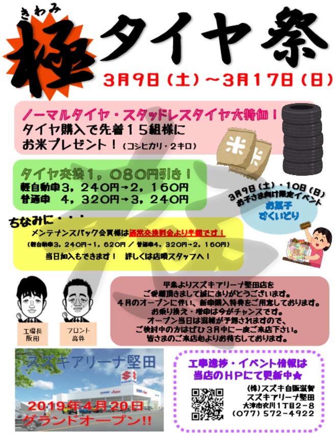 ３月１７日 日 まで 極 タイヤ祭 開催中 堅田店限定でタイヤ購入でプレゼントありますよ 新店舗工事進捗も記念すべき第３０弾ですよ イベント キャンペーン お店ブログ 株式会社スズキ自販滋賀 スズキアリーナ堅田 堅田マイカーランド