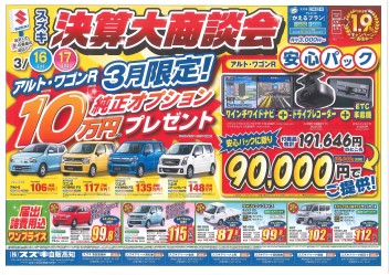 3月16・１７日は新車・中古車決算大商談会