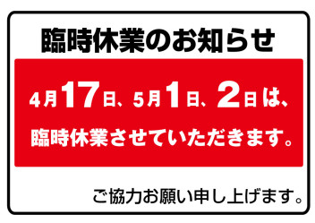 臨時休業のお知らせ