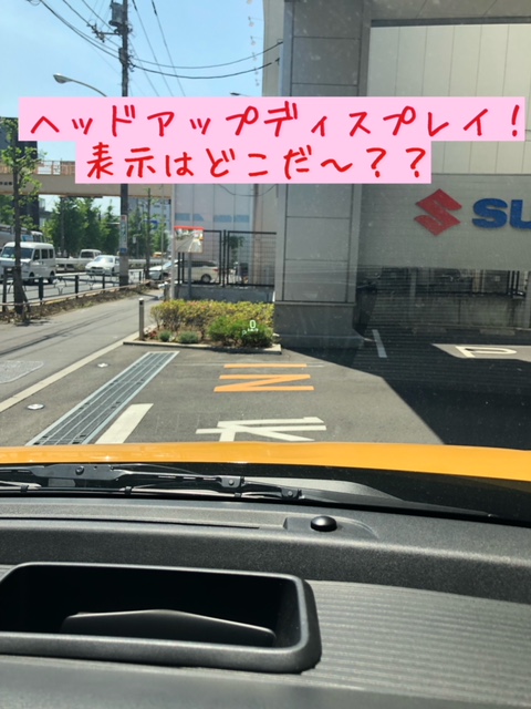 ガラスに表示 ヘッドアップディスプレイがイケてます 新車情報 お店ブログ 株式会社スズキ自販東京 スズキアリーナ足立 足立センター
