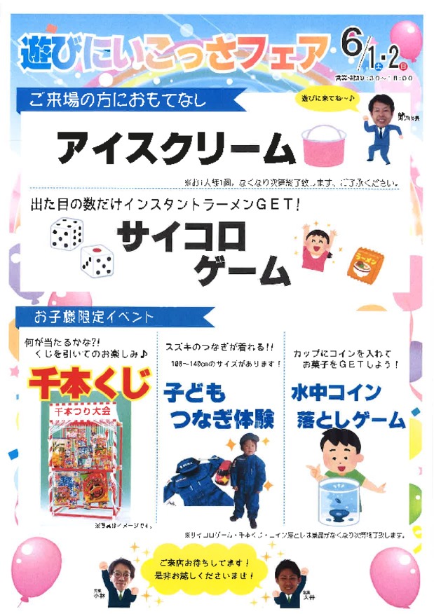 遊びにいこっさフェア☆彡