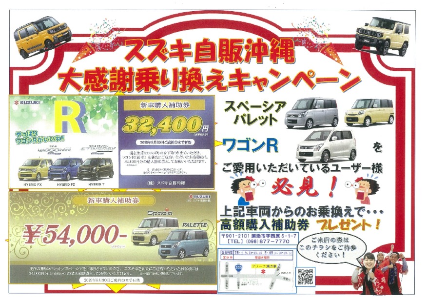 スズキの大感謝祭！新車乗り換えキャンペーン！