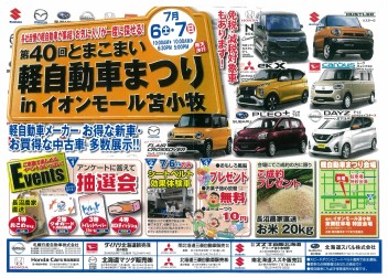 第４０回とまこまい軽自動車まつりが開催されます！！