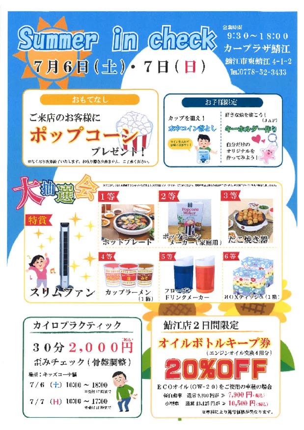 サマーインチェック開催☆彡