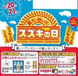 『スズキの日』開催します！！