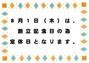 ８月１日　定休日のお知らせ