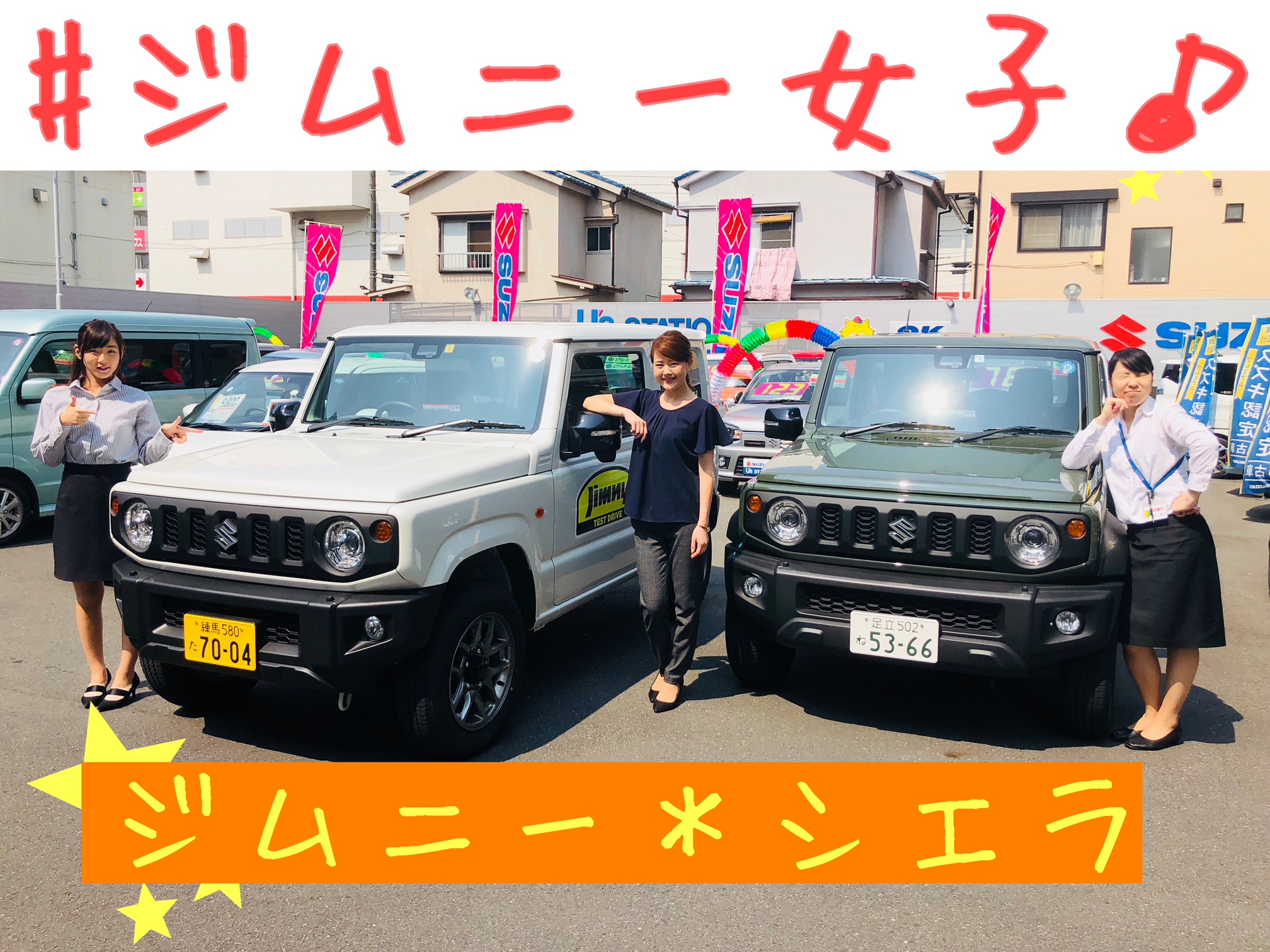足立店のジムニー女子 ジムニーとシエラスタッフが乗りたいのはどっち 新車情報 お店ブログ 株式会社スズキ自販東京 スズキアリーナ足立 足立センター