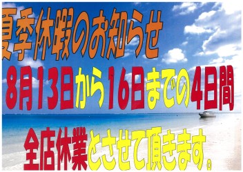 夏季休暇のお知らせ！