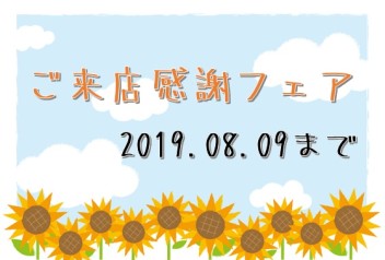 ご来店感謝フェアは、８月９日（金）までです！