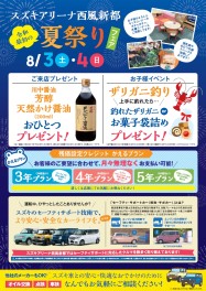 ８月３日・４日は夏祭りフェア