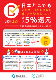 キャッシュレス＆ポイント還元