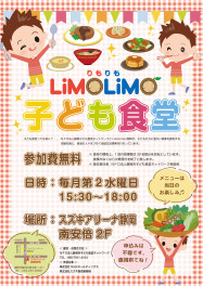 「ＬｉＭｏＬｉＭｏ子ども食堂」始まります！