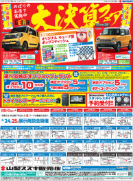 ８月２４日山日・読売新聞朝刊、折込チラシ掲載 （新車・中古車展示会のお知らせ)