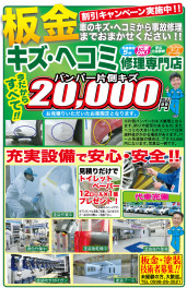 板金キズ・ヘコミ修理専門店　今だからすべて！！バンパー片側キズ　20,000円