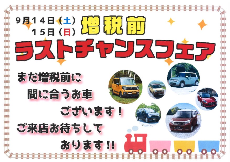 !!増税前!!　ラストチャンスフェア