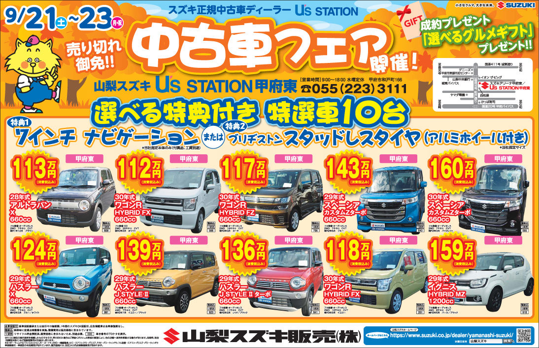 9月21日新聞折り込みチラシ掲載 新車 中古車展示会のお知らせ イベント キャンペーン 山梨スズキ販売株式会社 9月21日新聞折り込みチラシ掲載 新車 中古車展示会のお知らせ イベント キャンペーン 山梨スズキ販売株式会社