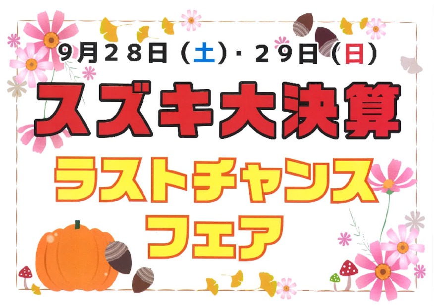 スズキ大決算ラストチャンスフェア