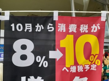 さようなら８％