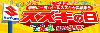 ９月７㈯・８㈰・９㈪はスズキの日！！