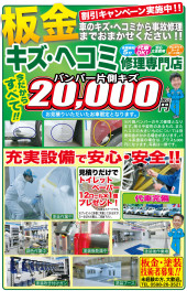 板金キズ・ヘコミ修理専門店　ウッドベル　今だからすべて！！バンパー片側キズ20,000円