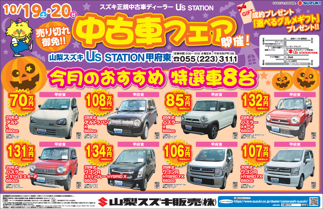 １０月１９日新聞折り込みチラシ掲載 中古車展示会のお知らせ イベント キャンペーン 山梨スズキ販売株式会社