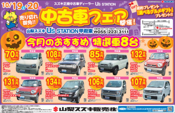 １０月１９日新聞折り込みチラシ掲載（中古車展示会のお知らせ）