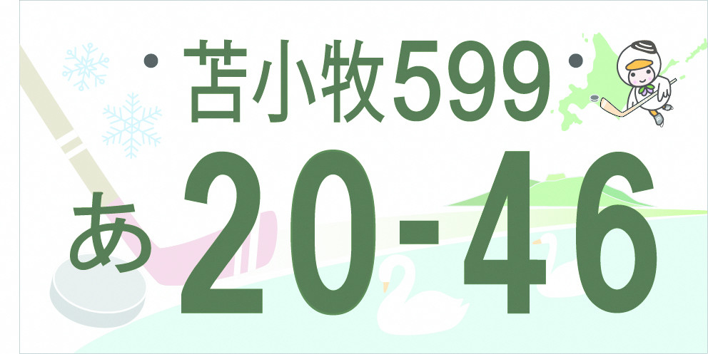 ご当地ナンバー 苫小牧 の交付が5月11日より開始されました その他 お店ブログ 南北海道スズキ販売株式会社 スズキアリーナ有明