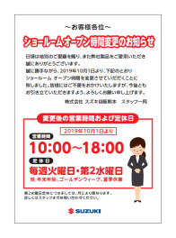 スズキ自販熊本営業時間変更のお知らせ