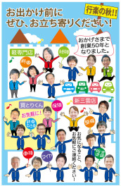 行楽の秋！！お出かけ前にぜひ、お立ち寄りください！おかげさまで創業５０年となりました。