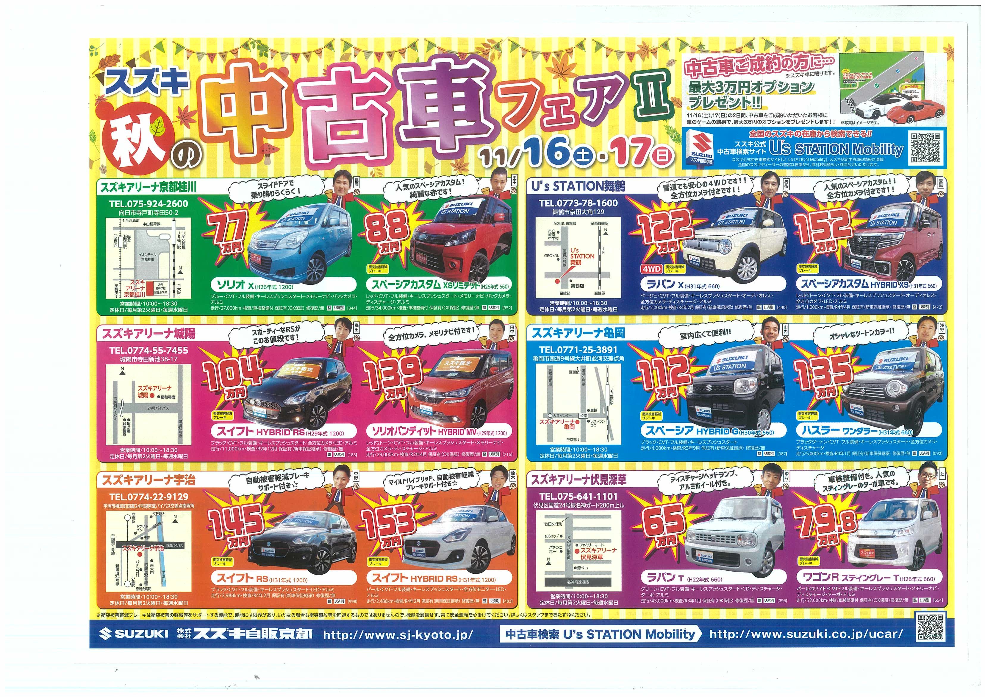 秋の中古車フェア イベント キャンペーン お店ブログ 株式会社スズキ自販京都 スズキアリーナ城陽