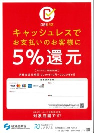 今、キャッシュレス決済がお得です！