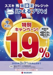 3月末まで　かえるプラン１.９％！！