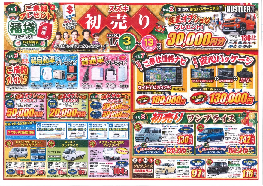 1/3-13は「2020年 スズキ初売り」！