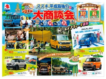 ☆平成最後！新車＆中古車の商談会です！☆