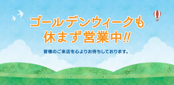 ＧＷ中の営業につきまして