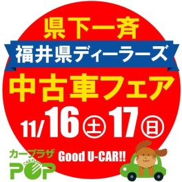 福井県ディーラーズ中古車フェア♫