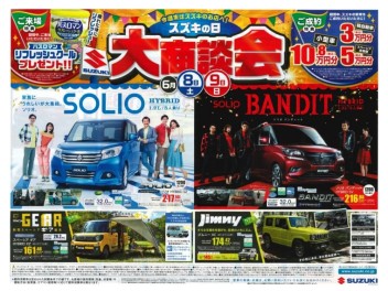 【　スズキの日　大商談会　】開催！！