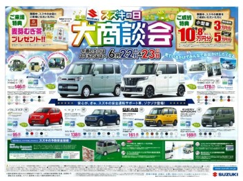 【　スズキの日　大商談会　】開催！！