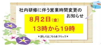 ８／２（金）社内研修に伴う営業時間変更のお知らせ