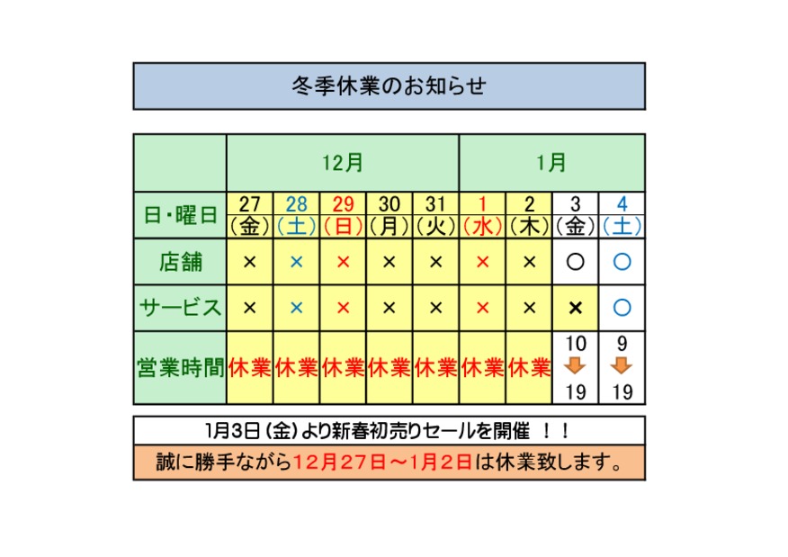 年末年始休業日のお知らせ