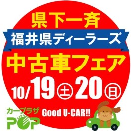 福井県ディーラーズ中古車フェア♫