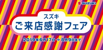 ご来店感謝フェアスタートです！