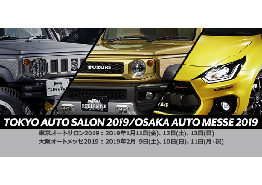 東京オートサロン2019、大阪オートメッセ2019開催！